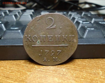 2 копейки 1797 год А.М. - DSC09305.JPG