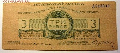 Юденич 3 и 25 рублей - P1170741.JPG