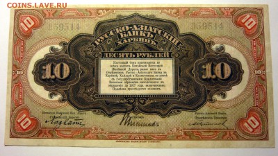 Русско-Азиатский Банк 10 рублей - P1170735.JPG