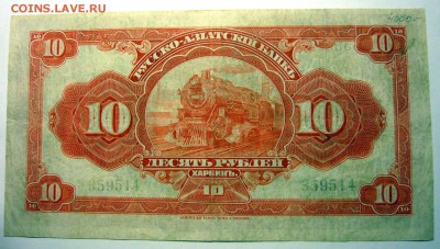 Русско-Азиатский Банк 10 рублей - P1170736.JPG