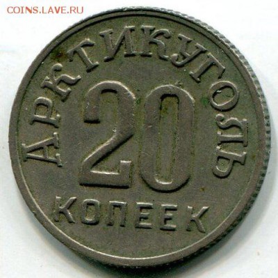 20 копеек арктикуголь 1946г - 2