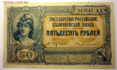 Гос.Российское (Врангель)не выпушенные 50р - P1170738.JPG