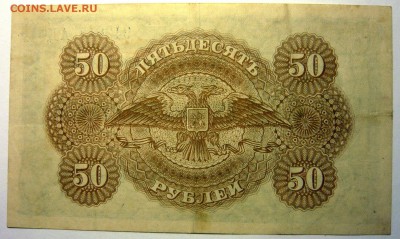Гос.Российское (Врангель)не выпушенные 50р - P1170737.JPG