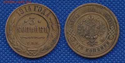 3 копейки 1914 до 28 апреля 21:00 - 3-914