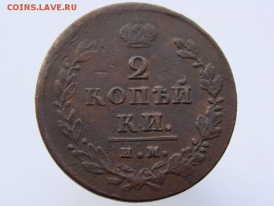 2 копейки 1812 ИМ ПС до 28.04.17 - 5896.JPG