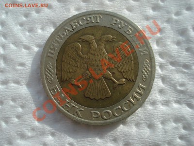 50р, ММД, 1992г, до 14.02.2011 22-00 - DSC05206.JPG
