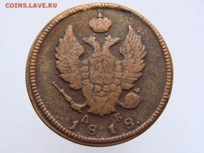 2 копейки 1818 КМ ДБ до 28.04.17 - 6130-4.JPG