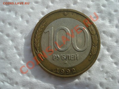 100р, ММД, 1992г, до 14.02.2011 22-00 - DSC05207.JPG