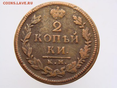 2 копейки 1818 КМ ДБ до 28.04.17 - 6130-3.JPG