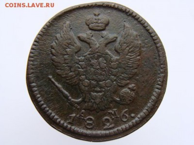 2 копейки 1826 КМ АМ до 28.04.17 - 6392-2.JPG