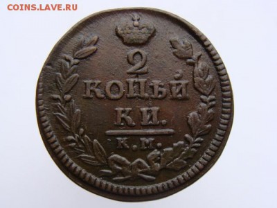 2 копейки 1826 КМ АМ до 28.04.17 - 6392.JPG