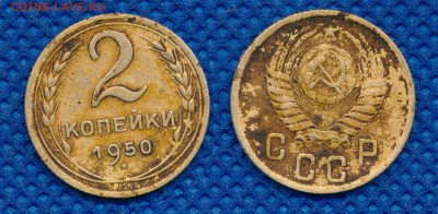 2 копейки 1950 до 28 апреля 21:00 - 2-50