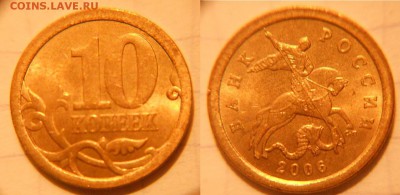 10коп 1997-2006гг сп+м =Отборные=  до 26.04.17 - 10к2006сп.маг.JPG