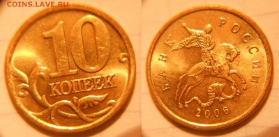 10коп 1997-2006гг сп+м =Отборные=  до 26.04.17 - 10к2006м.маг.JPG