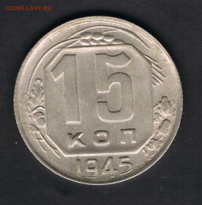 15 копеек 1945 до 27.04 - 15к45в