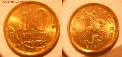 10коп 1997-2006гг сп+м =Отборные=  до 26.04.17 - 10к2006сп.(н.м).JPG