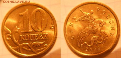 10коп 1997-2006гг сп+м =Отборные=  до 26.04.17 - 10к2006м.(н.м).JPG