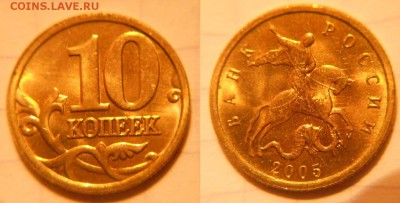 10коп 1997-2006гг сп+м =Отборные=  до 26.04.17 - 10к2005м.JPG
