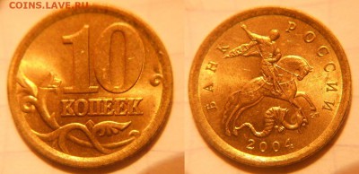 10коп 1997-2006гг сп+м =Отборные=  до 26.04.17 - 10к2004сп.JPG