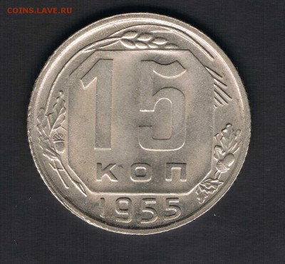 15 копеек 1946,50,55 до 27.04 - 15к55а