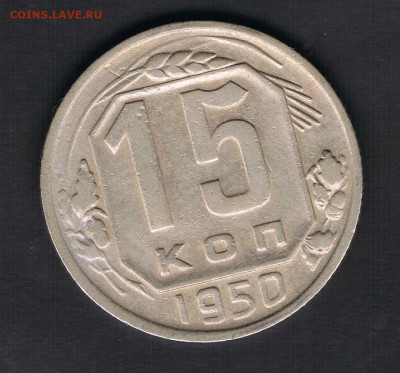 15 копеек 1946,50,55 до 27.04 - 15к50а