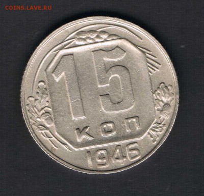 15 копеек 1946,50,55 до 27.04 - 15к46а