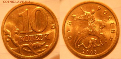 10коп 1997-2006гг сп+м =Отборные=  до 26.04.17 - 10к2003м.JPG