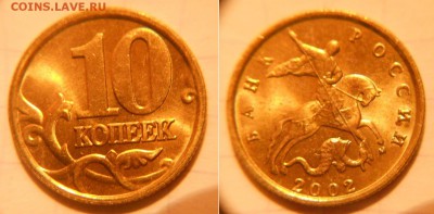 10коп 1997-2006гг сп+м =Отборные=  до 26.04.17 - 10к2002м.JPG