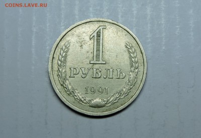 1 рубль 1991 года л - DSCN4767.JPG