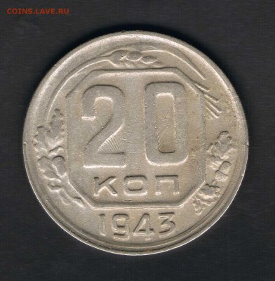 20 копеек 1936,43 до 27.04 - 20к43а