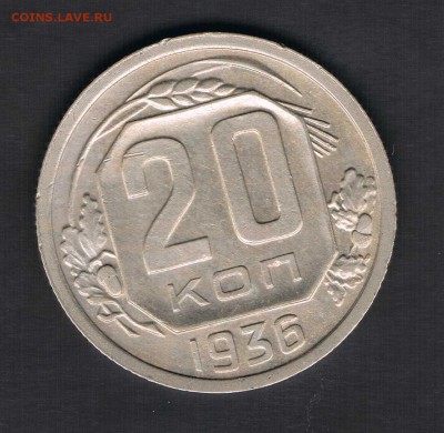20 копеек 1936,43 до 27.04 - 20к36а