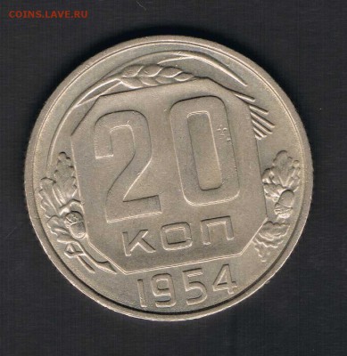 20 копеек 1945,54 ло 27.04 - 20к54в