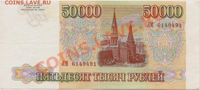 50 000 рублей 1993 (мод 1994) Хорошая! до 15.02 в 22.00 мск - Scan_Pic0003
