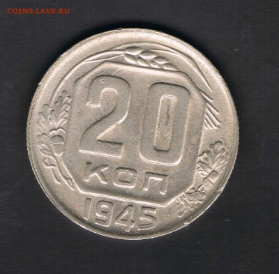 20 копеек 1945,54 ло 27.04 - 20к45а