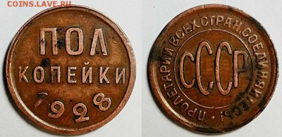 Полкопейки 1928 г. Коричневая! До 26.04.17 г. - 20170423_201436