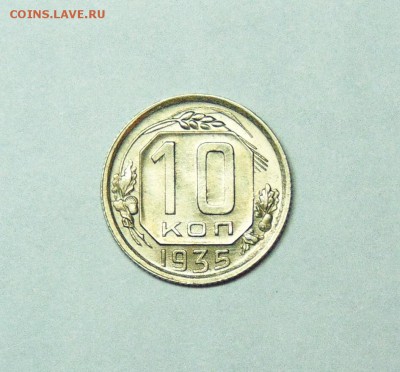 10 копеек 1935 года UNC - 10 копеек  35  01