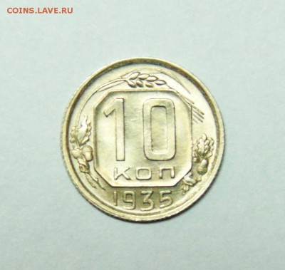 10 копеек 1935 года UNC - 10 коп 35  01