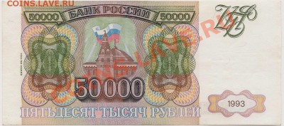 50 000 рублей 1993 (мод 1994) Хорошая! до 15.02 в 22.00 мск - Scan_Pic0001
