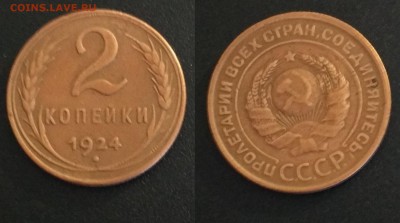 2 копейки 1924 до 27.04 - skf5B21