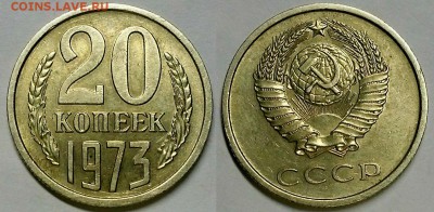 20 копеек 1973 г. Не наборная! До 26.04.17 г. - 20170423_201126
