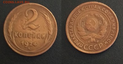 2 копейки 1924 до 27.04 (2) - SLerWRHy8BI