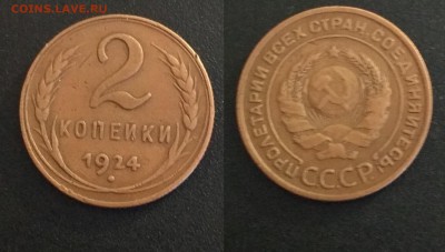 2 копейки 1924 (3) - gUgpYY6zFgw