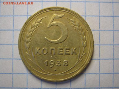 5 копеек 1938 г., до 27.04.17 в 22.30 по Москве. - IMG_2678.JPG
