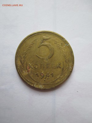 5 копеек 1941 НЕМНОГО УБИТАЯ - IMG_0211.JPG