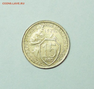 15 копеек 1933 года, очень хорошая. - 15  копеек  33  01