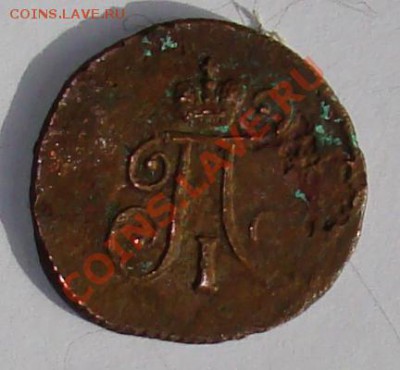 полушка 1797 г. - 1 полушка1797