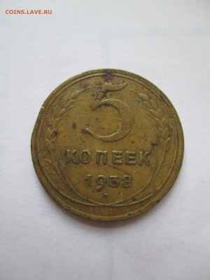5 копеек 1938  НЕМНОГО УБИТАЯ - IMG_0218.JPG