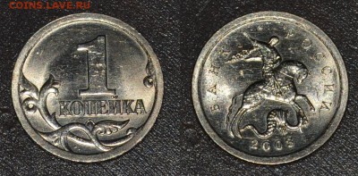 ✅ Редкие разновидности 1КОП.2003СП до 27.04.2017 ✅ - 1