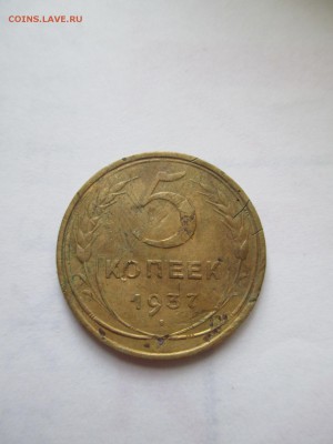 5 копеек 1937  НЕМНОГО УБИТАЯ - IMG_0229.JPG
