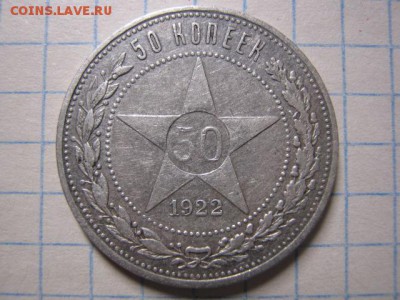 50 копеек 1922 г. АГ, до 27.04.17 в 22.30 по Москве. - IMG_3929.JPG